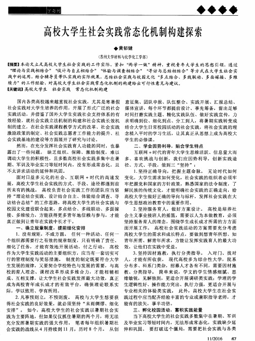 高校大学生社会实践常态化机制构建探索