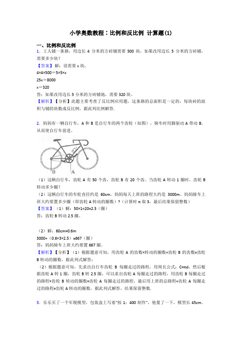 小学奥数教程∶比例和反比例 计算题(1)