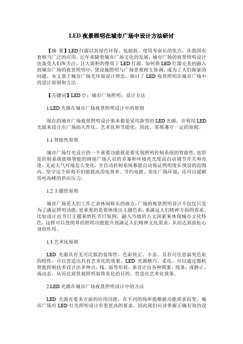 LED夜景照明在城市广场中设计方法研讨