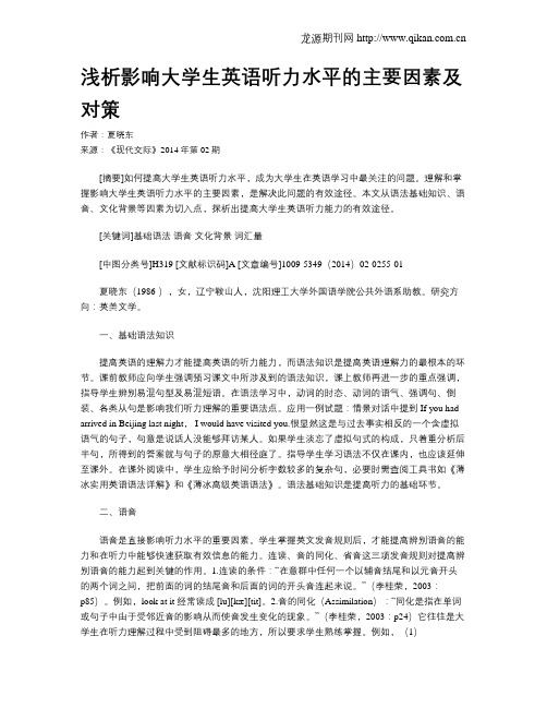 浅析影响大学生英语听力水平的主要因素及对策