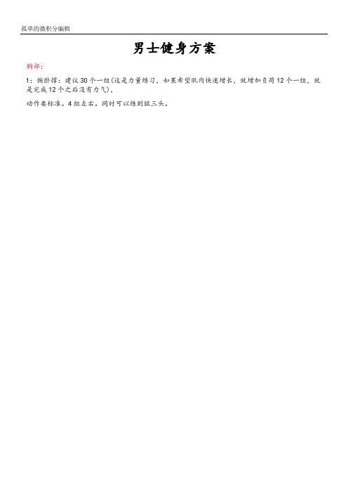 肌肉锻炼-男士健身方案