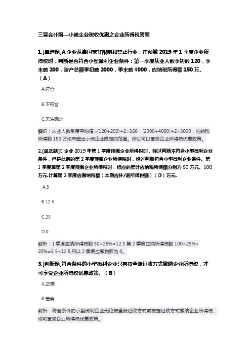 小微企业税收优惠之企业所得税答案