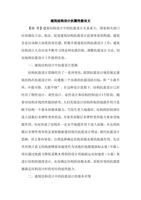 建筑结构设计抗震性能论文