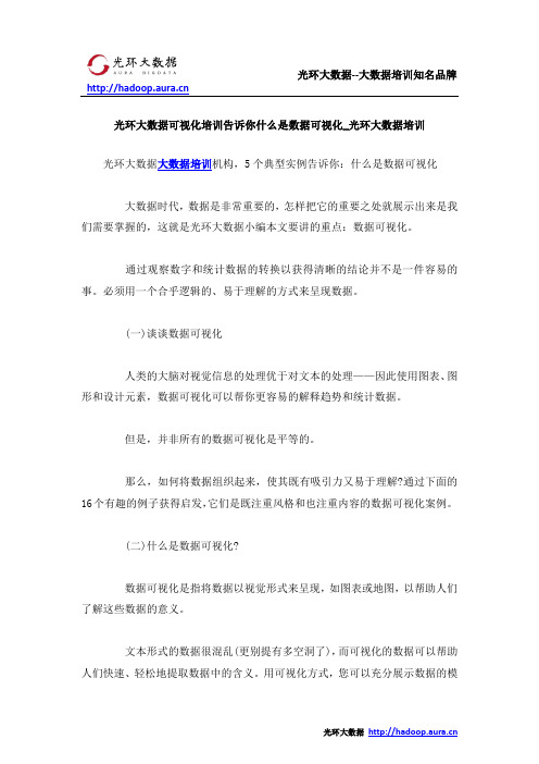 光环大数据可视化培训告诉你什么是数据可视化_光环大数据培训