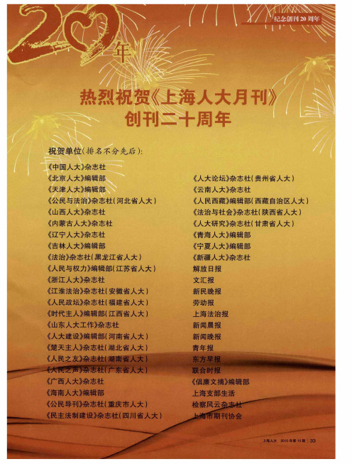 热烈祝贺《上海人大月刊》创刊二十周年