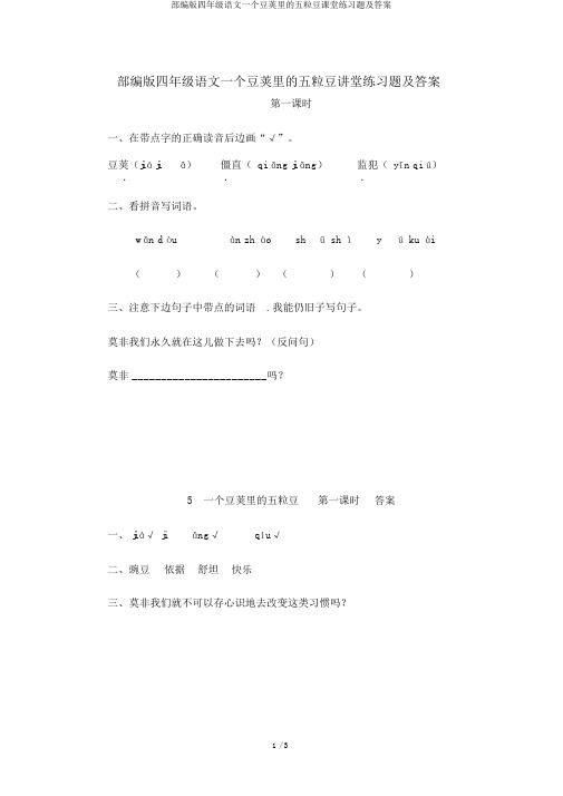 部编版四年级语文一个豆荚里的五粒豆课堂练习题及答案