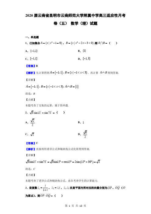 2020届云南省昆明市云南师范大学附属中学高三适应性月考卷(五) 数学(理)试题(解析版)