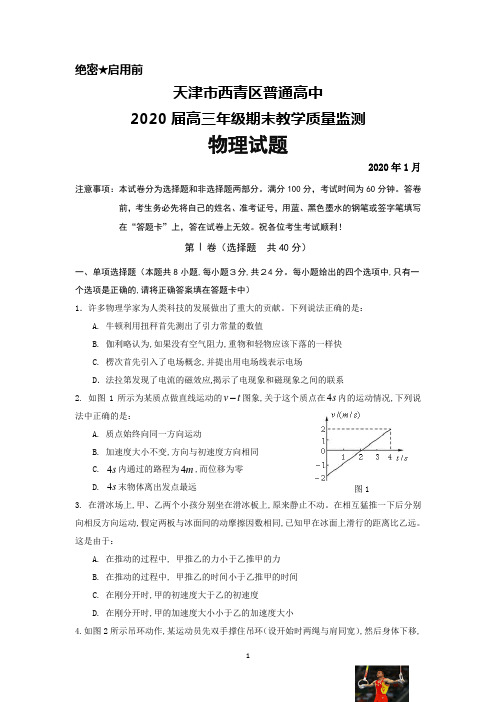 2020届天津市西青区普通高中高三上学期期末考试物理试题及答案