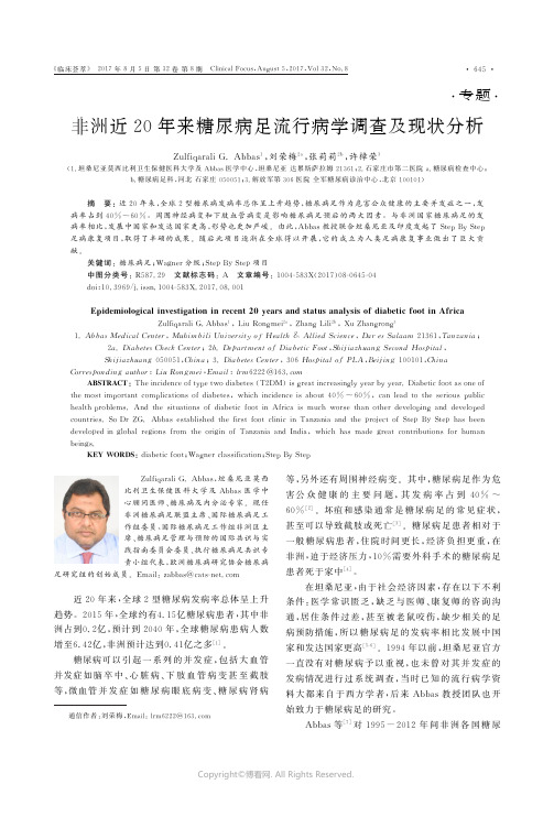 非洲近20年来糖尿病足流行病学调查及现状分析