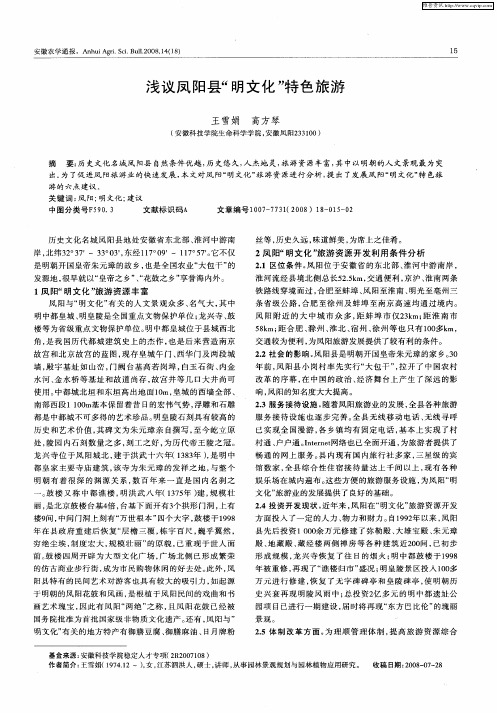 浅议凤阳县“明文化”特色旅游