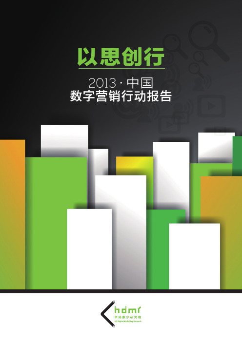华扬数字营销研究院首发《XXXX中国数字营销行动报告》