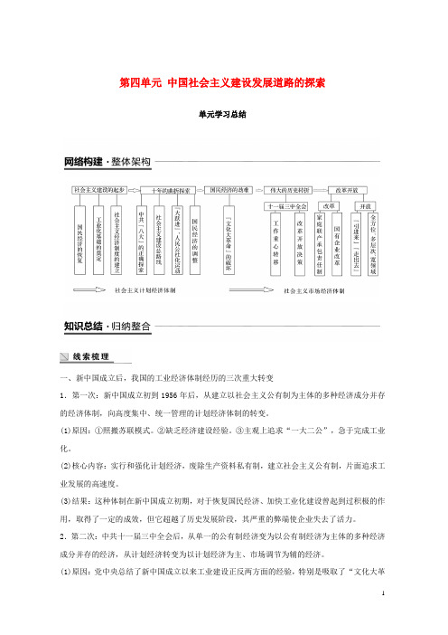 2019-2020学年高中历史 第四单元 中国社会主义建设发展道路的探索单元学习总结学案 岳麓版必修2