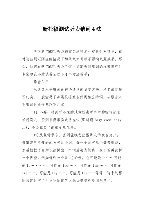 新托福测试听力猜词4法