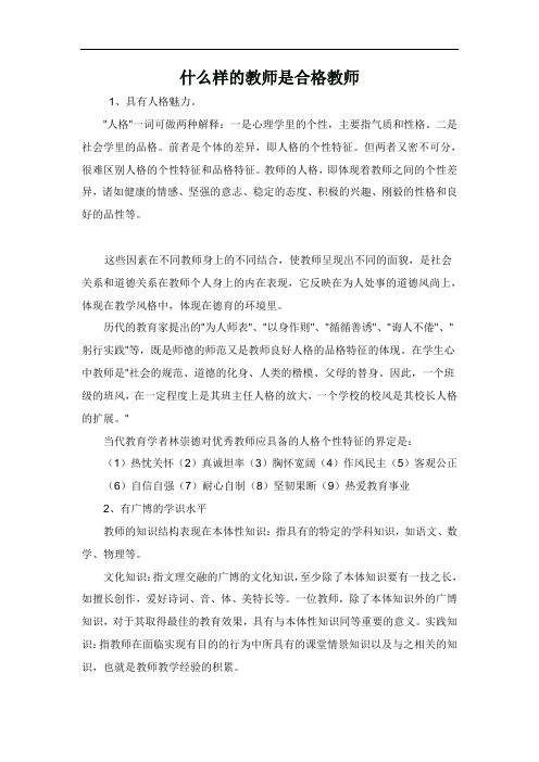 什么样的教师是合格教师