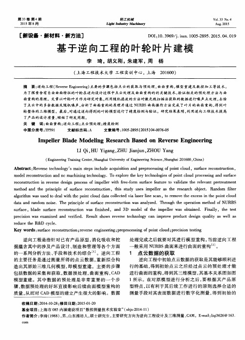 基于逆向工程的叶轮叶片建模