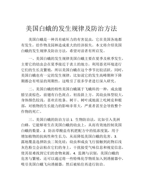 美国白蛾的发生规律及防治方法