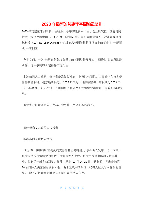 2023年最新的贺建奎基因编辑婴儿