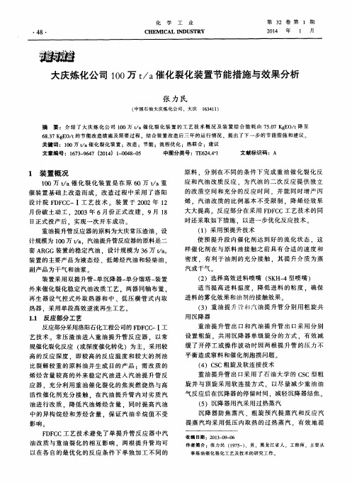大庆炼化公司100万t／a催化裂化装置节能措施与效果分析