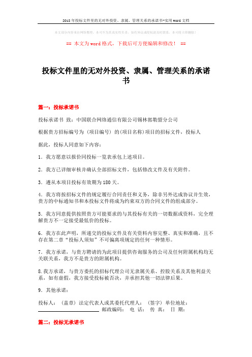 2018年投标文件里的无对外投资、隶属、管理关系的承诺书-实用word文档 (5页)