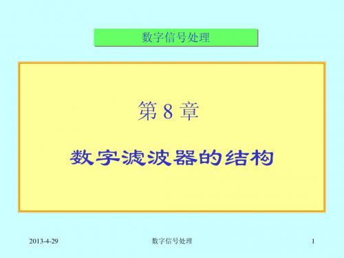 数字信号处理课件--数字信号处理14