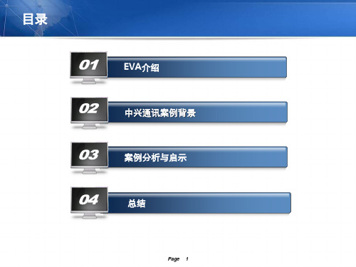 经济增加值案例分析