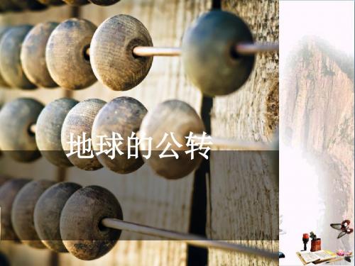 地理六下第一单元1.3《地球的公转》PPT课件(上课用)