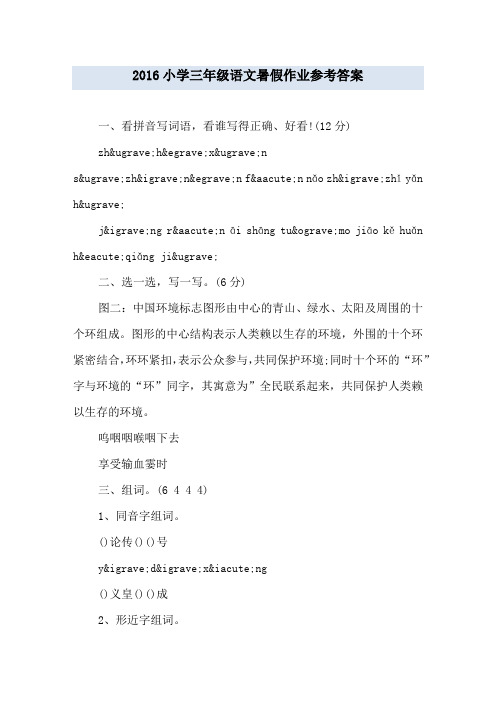2016小学三年级语文暑假作业参考答案