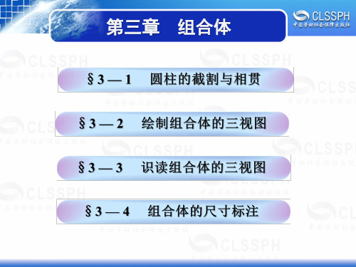 电子课件-《机械识图与电气制图(第五版)》-A05-3113 3第三章  组合体