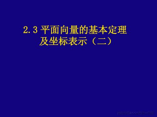 2.3.2平面向量基本定理(2)