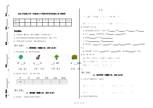2021年实验小学一年级语文下学期开学考试试题A卷 附解析