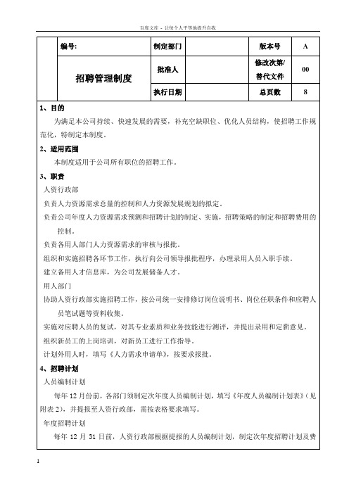 企业招聘管理制度及全套表单