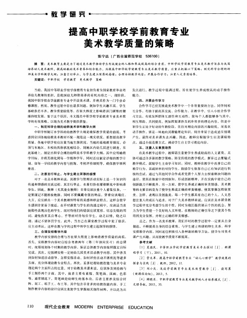 提高中职学校学前教育专业美术教学质量的策略