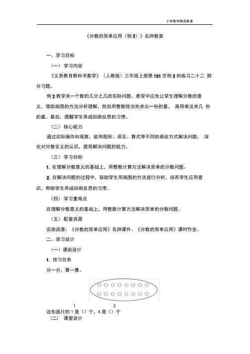 《分数的简单应用(例2)》教案