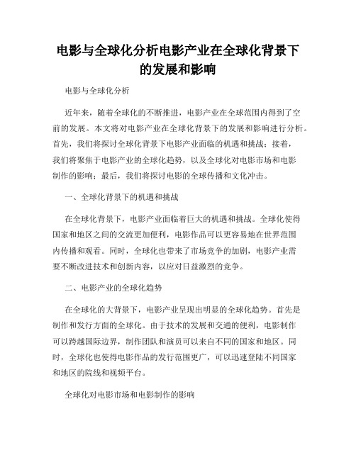 电影与全球化分析电影产业在全球化背景下的发展和影响