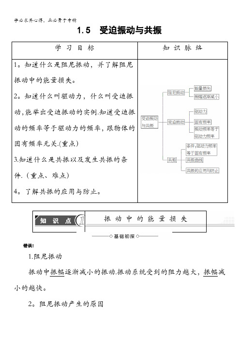 2017-2018学年高中物理(沪科版选修3-4)教师用书：第1章1.5受迫振动与共振