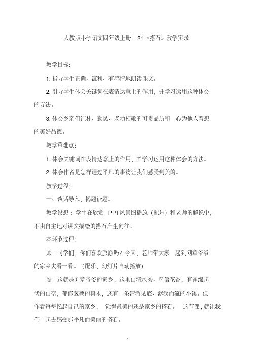 2021年人教版郑州实验小学语文四年级上册21《搭石》教学实录