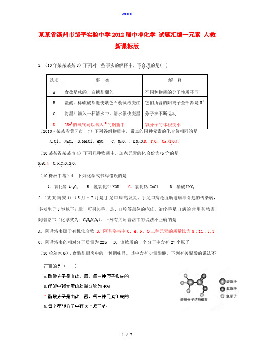 山东省滨州市邹平实验中学2012届中考化学 试题汇编—元素 人教新课标版