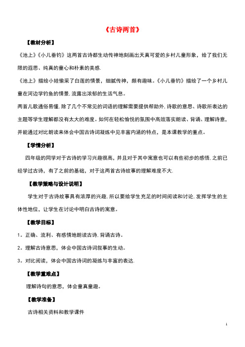 近年春四年级语文下册第六单元20古诗两首教案苏教版(最新整理)