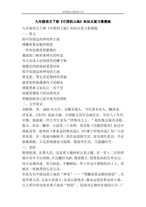 九年级语文下册中国的土地知识点复习鲁教版