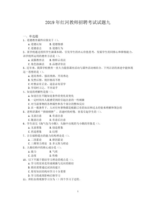 2019年红河教师招聘考试试题九