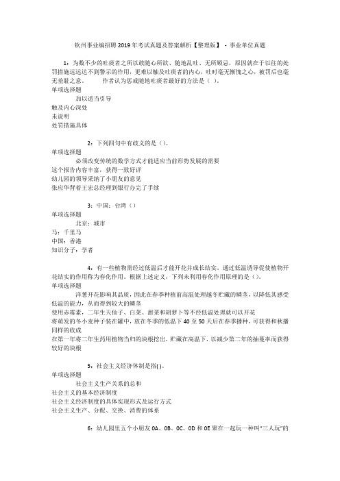 钦州事业编招聘2019年考试真题及答案解析【整理版】 - 事业单位真题
