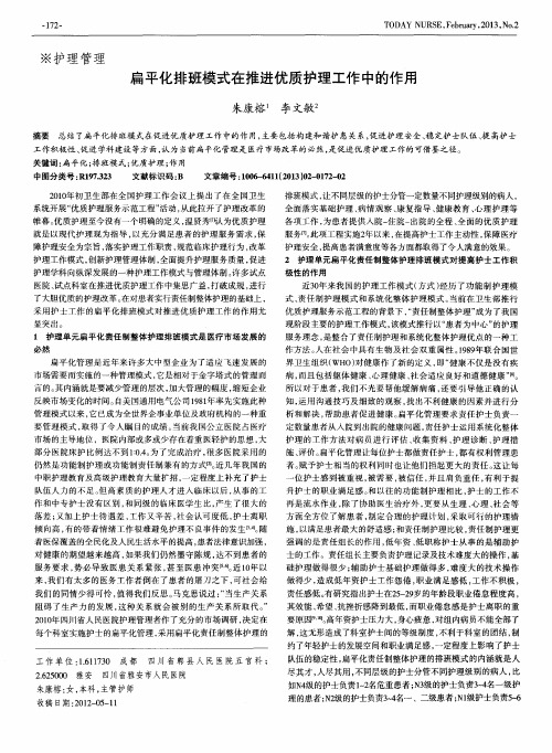 扁平化排班模式在推进优质护理工作中的作用