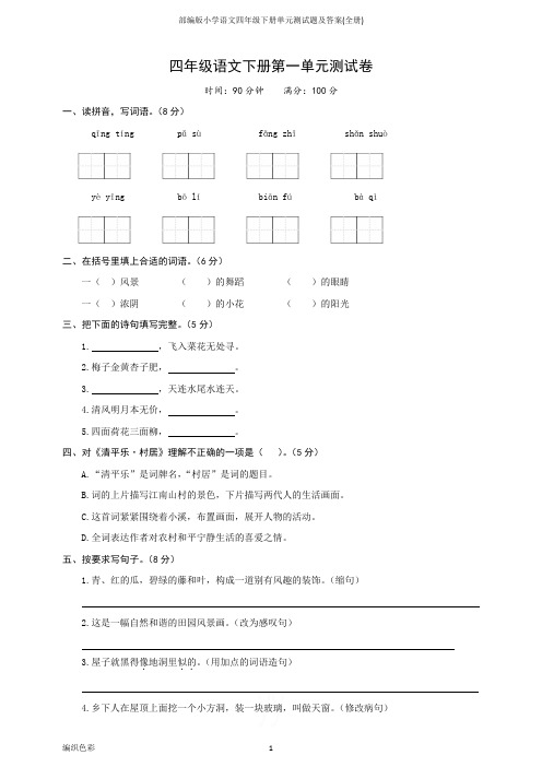 部编版小学语文四年级下册单元测试题及答案(全册)