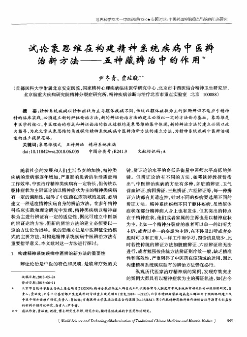 试论象思维在构建精神系统疾病中医辨治新方法——五神藏辨治中的作用