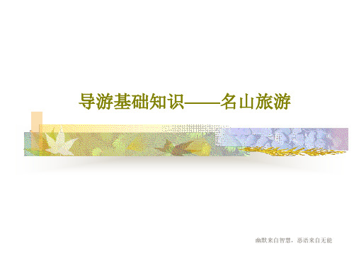 导游基础知识——名山旅游52页PPT