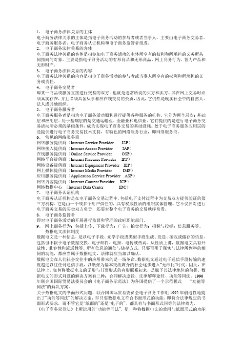 1、 电子商务法律关系的主体重点