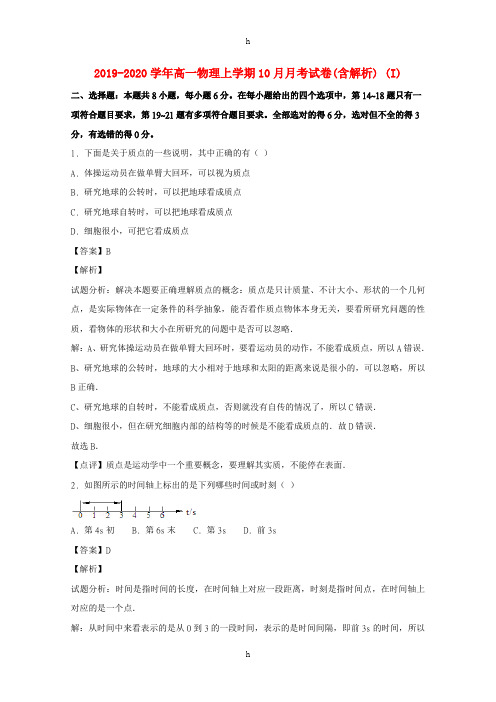 2019-2020学年高一物理上学期10月月考试卷(含解析) (I)