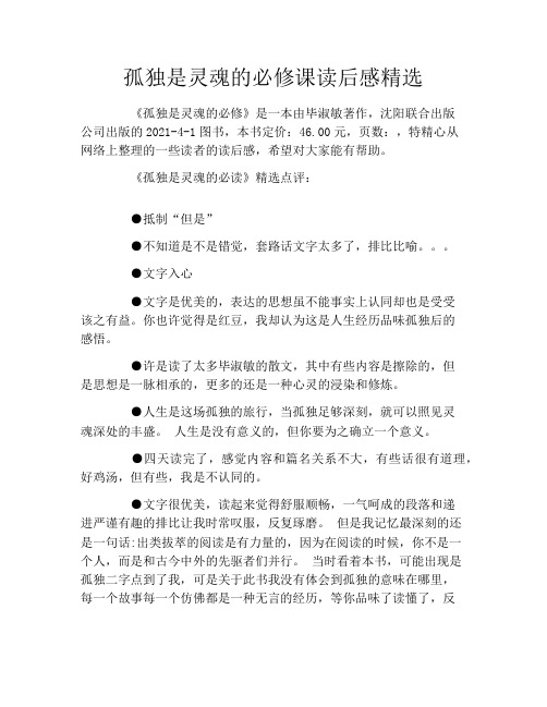 孤独是灵魂的必修课读后感精选