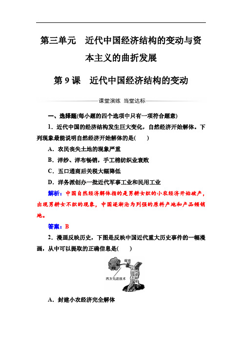 2019-2020学年高中历史必修二人教版检测：第三单元第9课近代中国经济结构的变动 Word版含解析