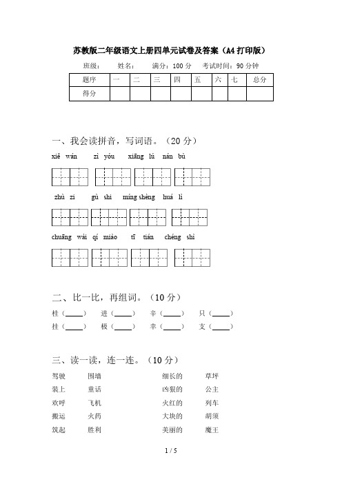 苏教版二年级语文上册四单元试卷及答案(A4打印版)